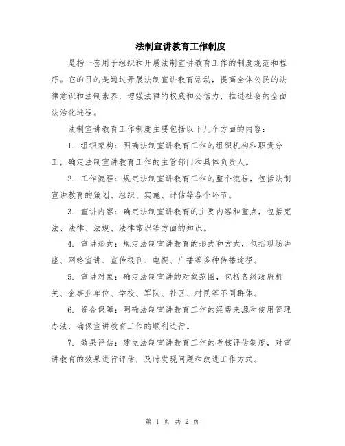 法制宣讲教育工作制度