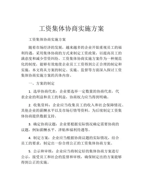 工资集体协商实施方案