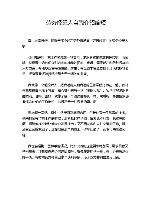 劳务经纪人自我介绍简短