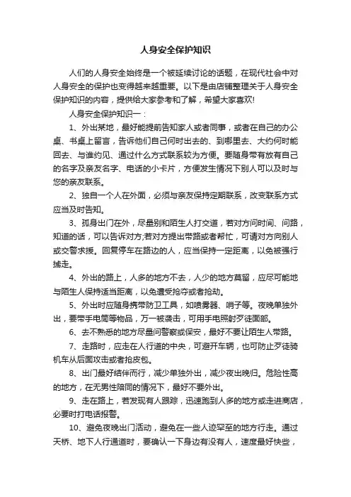 人身安全保护知识