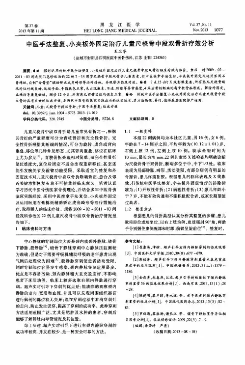 中医手法整复、小夹板外固定治疗儿童尺桡骨中段双骨折疗效分析