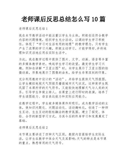 老师课后反思总结怎么写10篇