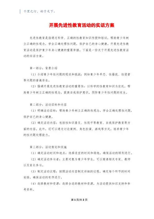 开展先进性教育活动的实话方案