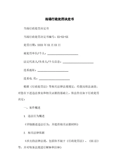 当场行政处罚决定书