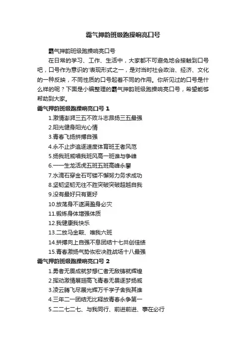 霸气押韵班级跑操响亮口号