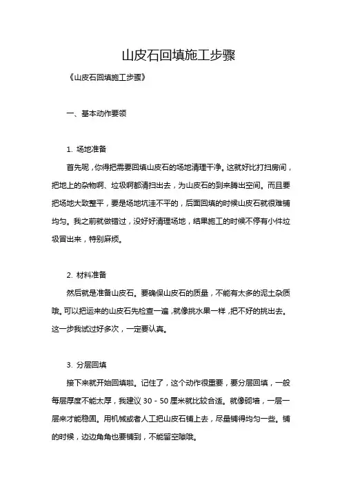 山皮石回填施工步骤