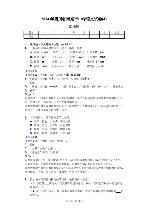 2014年四川省南充市中考语文试卷(J)