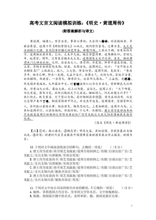 高考文言文阅读模拟训练：《明史-黄道周传》(附答案解析与译文)