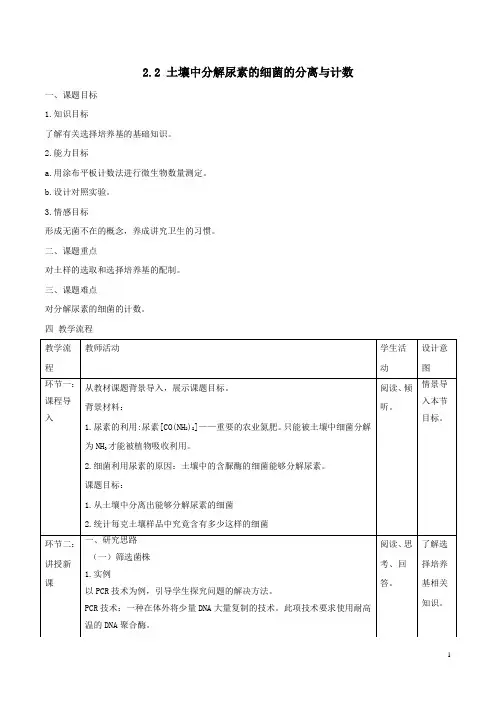 广东省高二生物选修一第二章第二节《土壤中分解尿素的细菌的分离与计数》全套教案