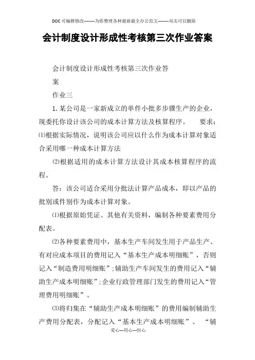 会计制度设计形成性考核第三次作业答案
