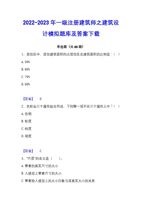 2022-2023年一级注册建筑师之建筑设计模拟题库及答案下载