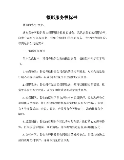 摄影服务投标书