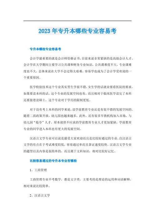2023年专升本哪些专业容易考
