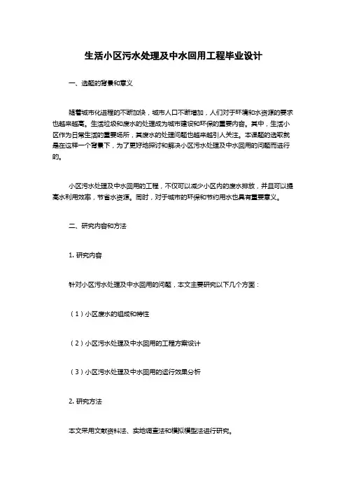 生活小区污水处理及中水回用工程毕业设计