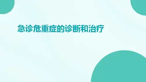 急诊危重症的诊断和治疗ppt