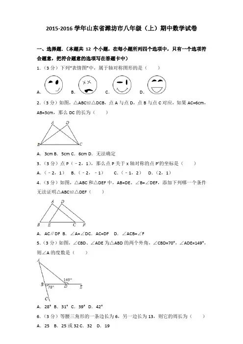 2015-2016年山东省潍坊市八年级(上)数学期中试卷及参考答案