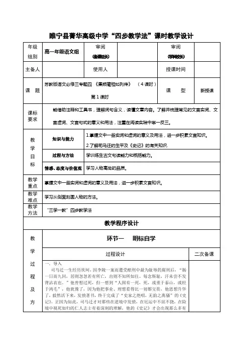 江苏省徐州市睢宁县菁华高级中学(苏教版语文必修3)“四步教学法”教案：专题四 廉颇蔺相如列传 第一课时