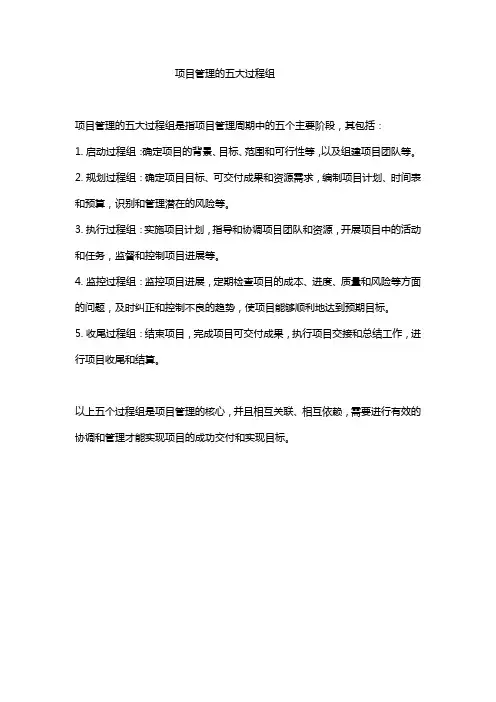 项目管理的五大过程组