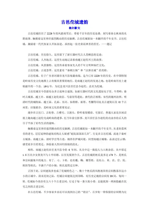 古邑佗城遗韵