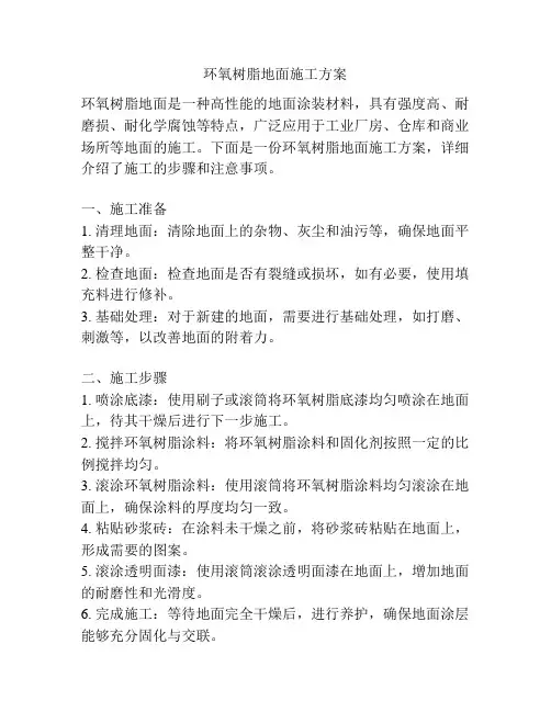 环氧树脂地面施工方案