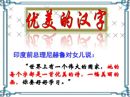 优美的汉字--公开课优秀课件