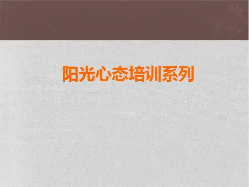 阳光心态培训(经典版)PPT课件
