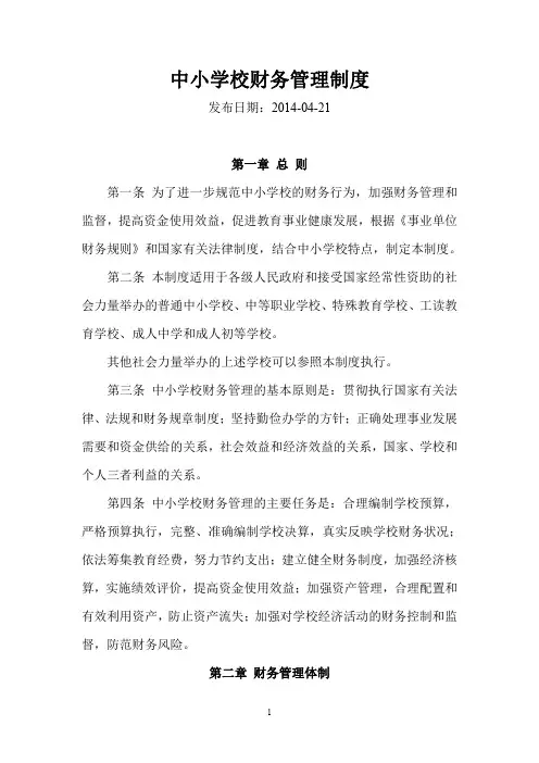 中小学校财务管理制度 3