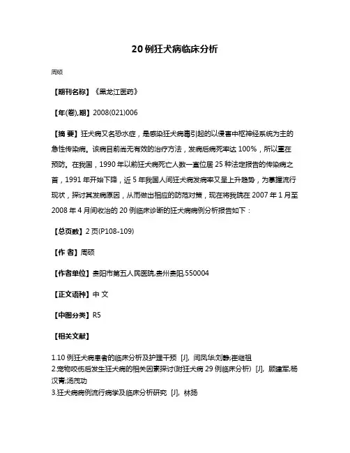 20例狂犬病临床分析