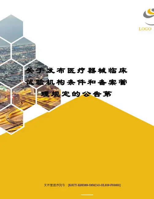关于发布医疗器械临床试验机构条件和备案管理规定的公告第