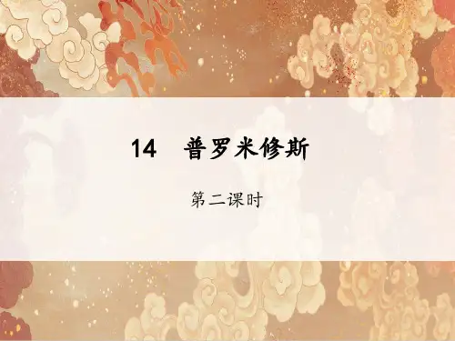 人教版小学四年级上册语文精品教学课件 第四单元 14 普罗米修斯 第二课时