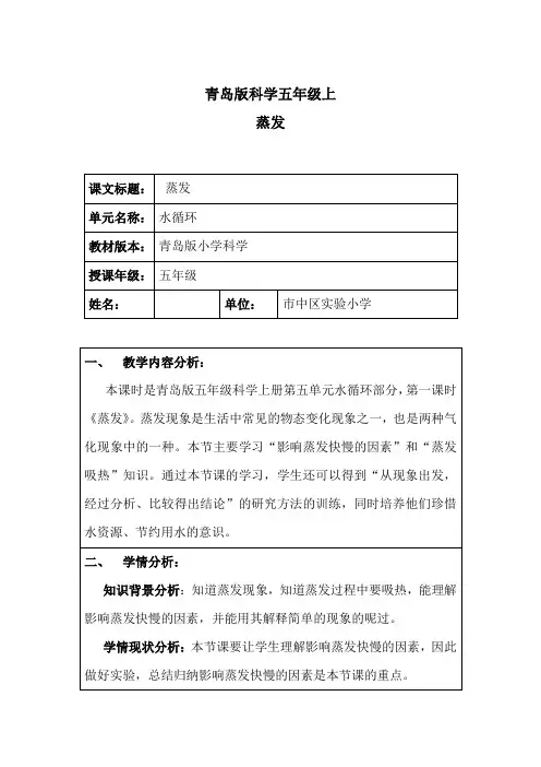 青岛版小学科学五年级上册《蒸发》教学设计1