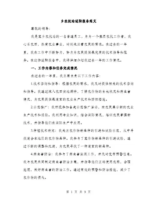 乡农技站述职报告范文(二篇)