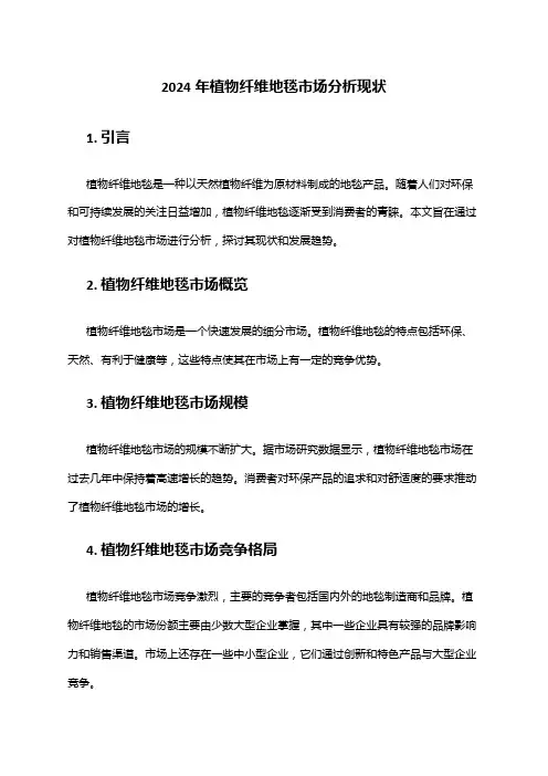 2024年植物纤维地毯市场分析现状