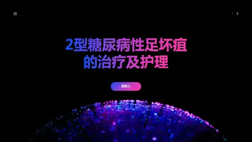 2型糖尿病性足坏疽的治疗及护理