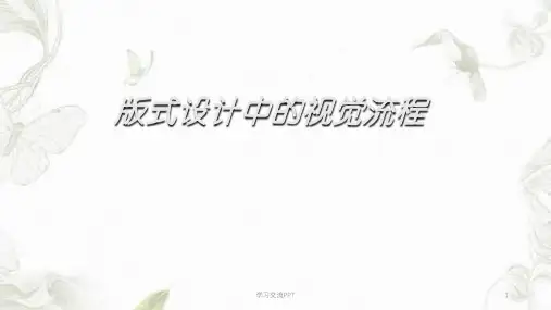 版式设计中的视觉流程课件