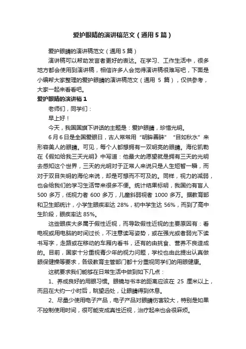 爱护眼睛的演讲稿范文（通用5篇）
