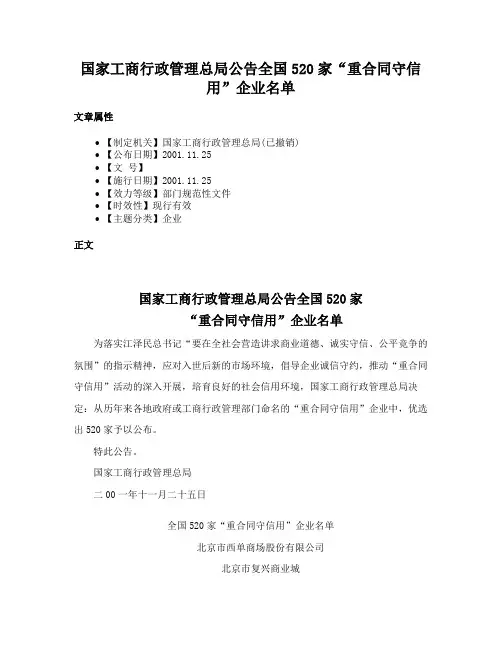 国家工商行政管理总局公告全国520家“重合同守信用”企业名单