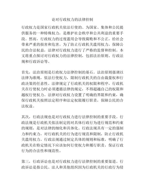 论对行政权力的法律控制