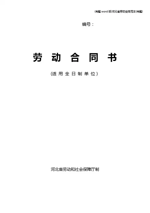 (完整word版)河北省劳动合同范本(完整)