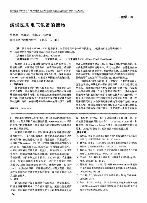 浅谈医用电气设备的接地