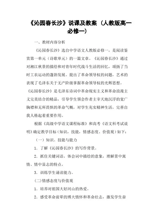 《沁园春长沙》说课及教案 (人教版高一必修一)