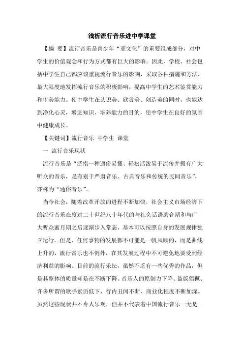 流行音乐进中学课堂
