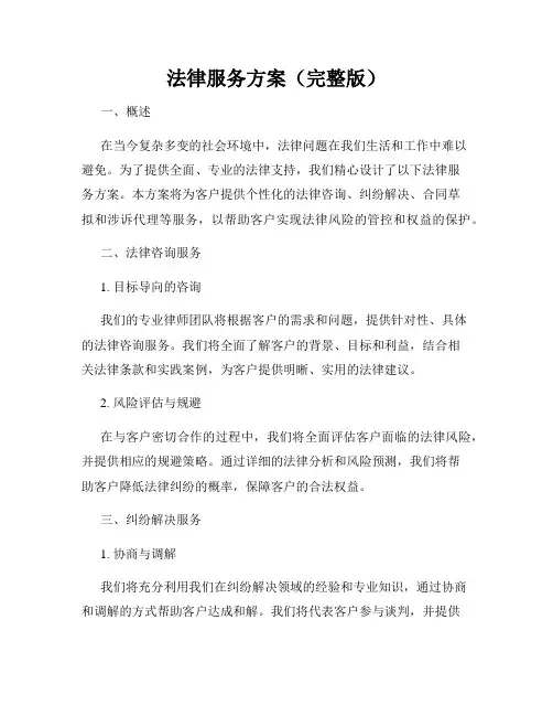 法律服务方案(完整版)