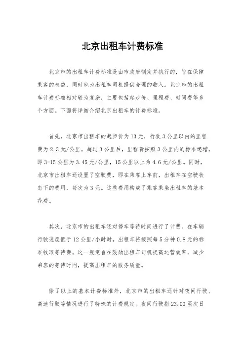 北京出租车计费标准