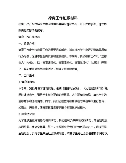 德育工作汇报材料