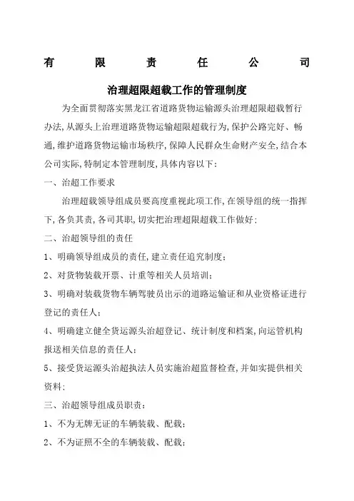 货运源头单位治理道路运输超限超载相关制度