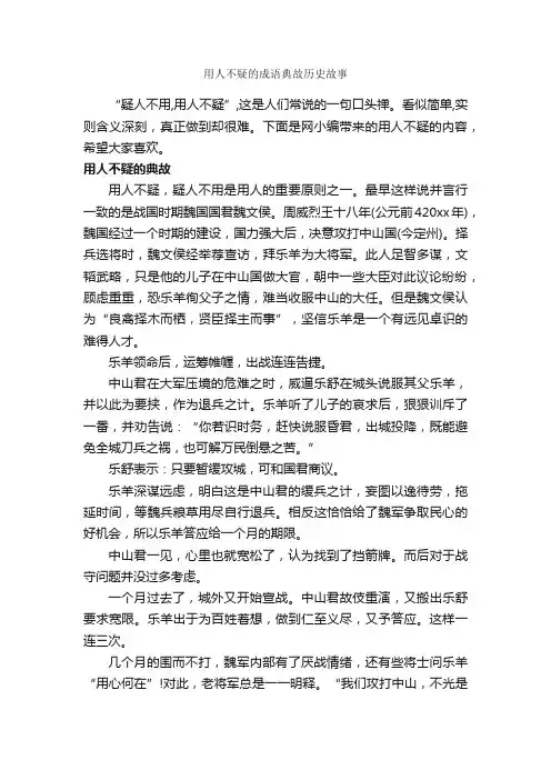 用人不疑的成语典故历史故事