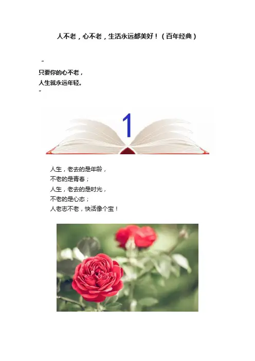 人不老，心不老，生活永远都美好！（百年经典）