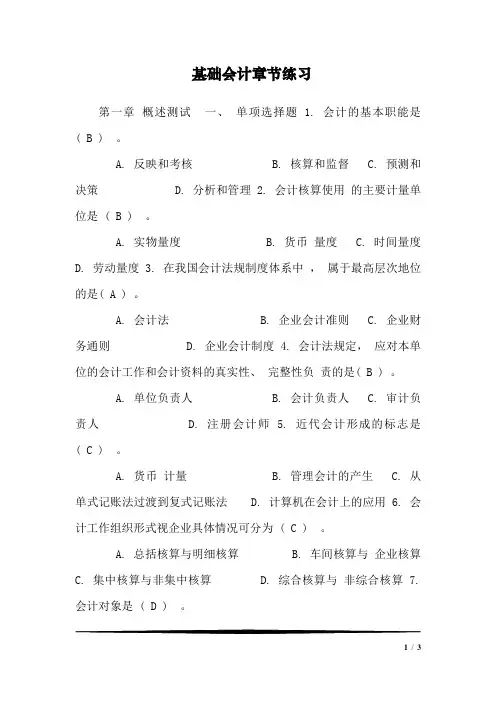 基础会计章节练习