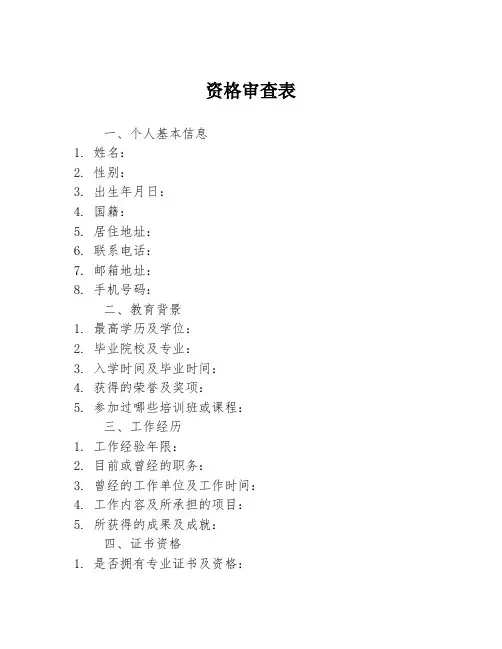 资格审查表